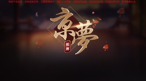 京梦棋牌老版