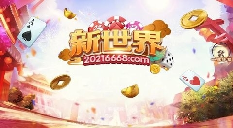 新世界棋牌平台二维码