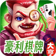 豪利棋牌最新版九线拉王