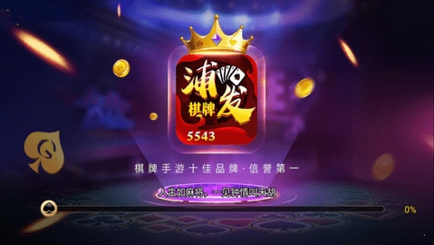 浦发棋牌任达华最新版本