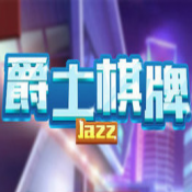 爵士棋牌app