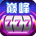 巅峰棋牌777手机版