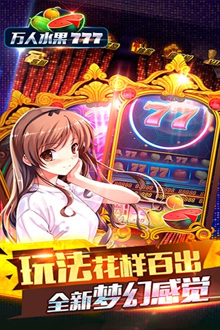 水果机老虎机官方版app2025