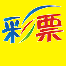 永盛彩票ys40