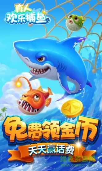 老版的捕鱼达人游戏有