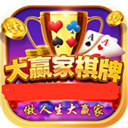 大赢家棋牌1.0