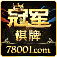 冠军棋牌78001安卓版本