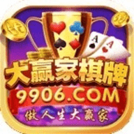 大赢家棋牌9906最新版