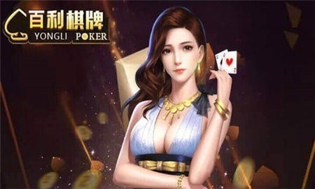 百利棋牌2022手机