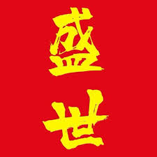 32766vcm(盛世)2(附二维码)棋牌