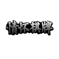 [鑫乐电玩城]棋牌2017安卓下载