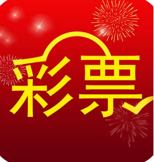 彩神通手机版(彩票)