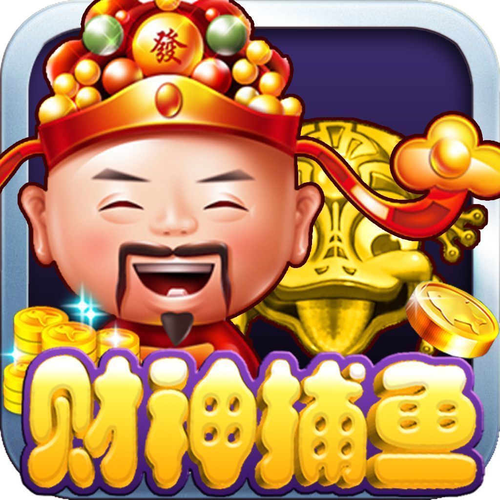 天天爱<捕鱼>官方最新版免费