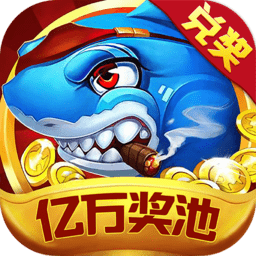 <捕鱼>大作战小米版本最新版