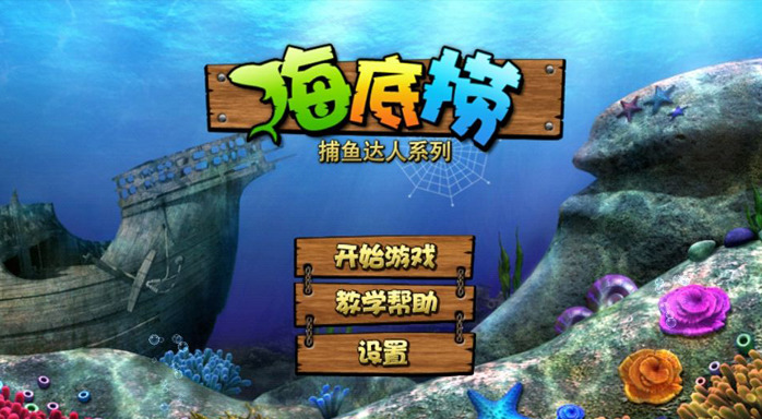 趣味捕鱼官网版最新