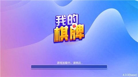 我的棋牌官网版