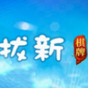 拔新棋牌bx