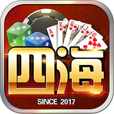 四海棋牌