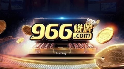 966棋牌