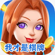 我才是棋牌正版旧版本