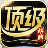 顶级棋牌