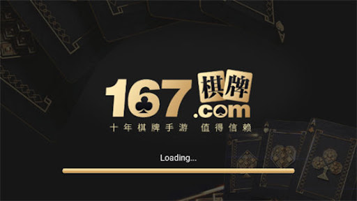 167棋牌十年品牌值得信赖