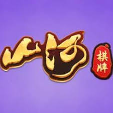 山河棋牌旧版