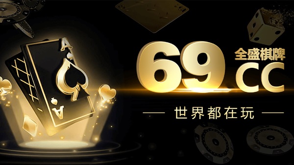 全盛棋牌69cc正版