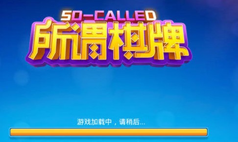 所谓棋牌安卓版