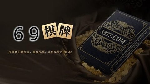 69棋牌