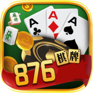 876棋牌十周年