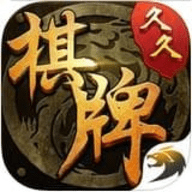 久久棋牌官网版(最新版)