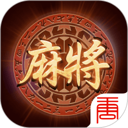 阳泉麻将胡乐免费下(载)
