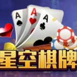 星空棋牌官网