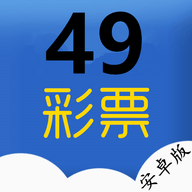 49彩票