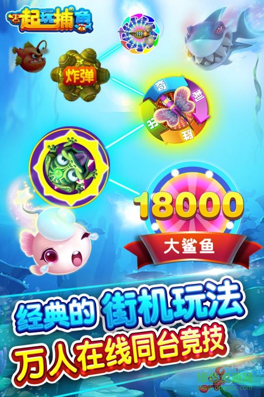 一起玩捕鱼最老版本