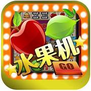 777水果老虎机游戏单机版免(费)版