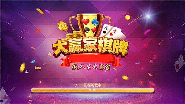大赢家棋牌app 大赢家棋牌app