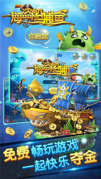 海盗船捕鱼游戏