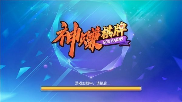 神赚棋牌官网最新版图3