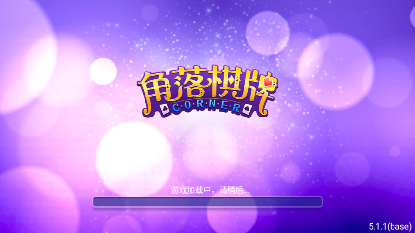 山河棋牌2022官网版图1