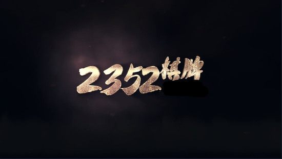 2352十年棋牌值得信赖图2