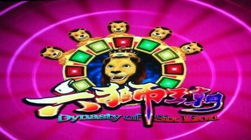 六狮王朝电玩游戏