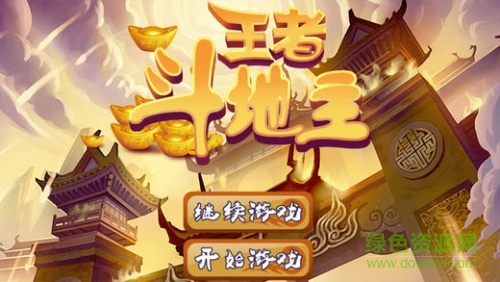 王者斗地主现金版图1