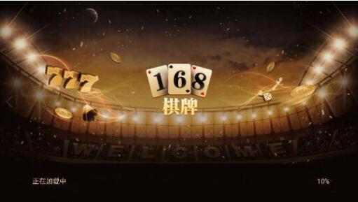 168棋牌十年品牌官方版图3