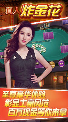 真人炸金花手机版图3