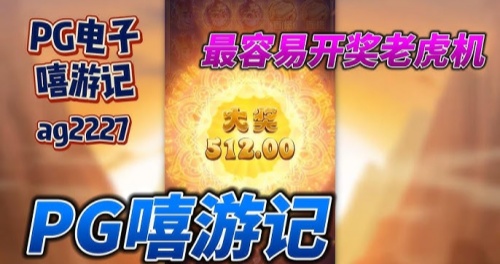 pg电子赏金女王模拟器图3