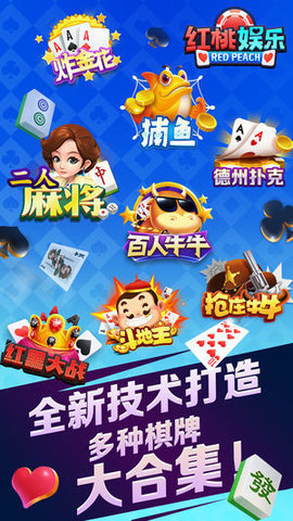 红桃娱乐棋牌安卓版v4.0.0