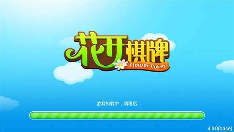 花开棋牌4.2安卓版本