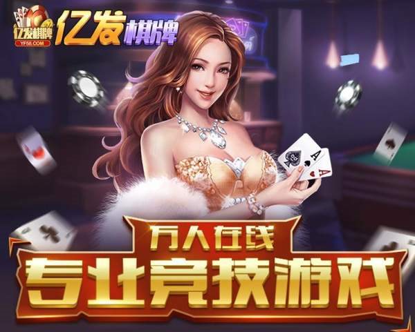 億發棋牌蘋果版本